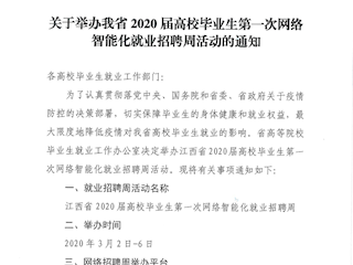 关于举办我省2020届高校毕业生第一次网络智能化就业招聘周活动的通知