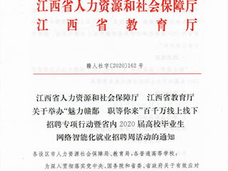 关于举办百千万线上线下招聘专项行动暨省内2020届高校毕业生网络智能化就业招聘周活动的通知