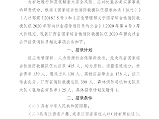 江西省国家综合性消防救援队伍2020年面向社会公开招录消防员公告（定稿）20200720(1)