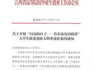 我院毕业生章喆鹏、彭志峰在江西省毕业生基层就业、毕业生创业人物评选活动中荣获三等奖