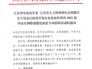 江西省发展改革委 江西省人力资源和社会保障厅 关于举办江西省开发区企业面向省内2021届毕业生网络智能化就业专项招聘活动的通知