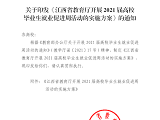 关于印发《江西省教育厅开展2021届高校毕业生就业促进周活动的实施方案》的通知