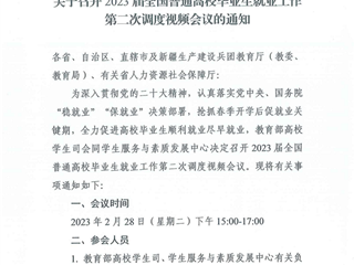 关于参加2023届全国普通高校毕业生就业工作第二次调度视频会议的通知