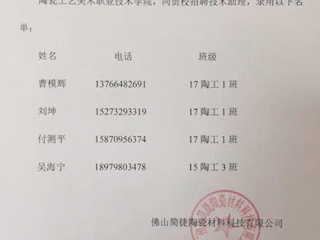 佛山简捷陶瓷材料科技有限公司录用名单