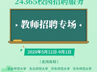 24365校园网络招聘“教师招聘专场”